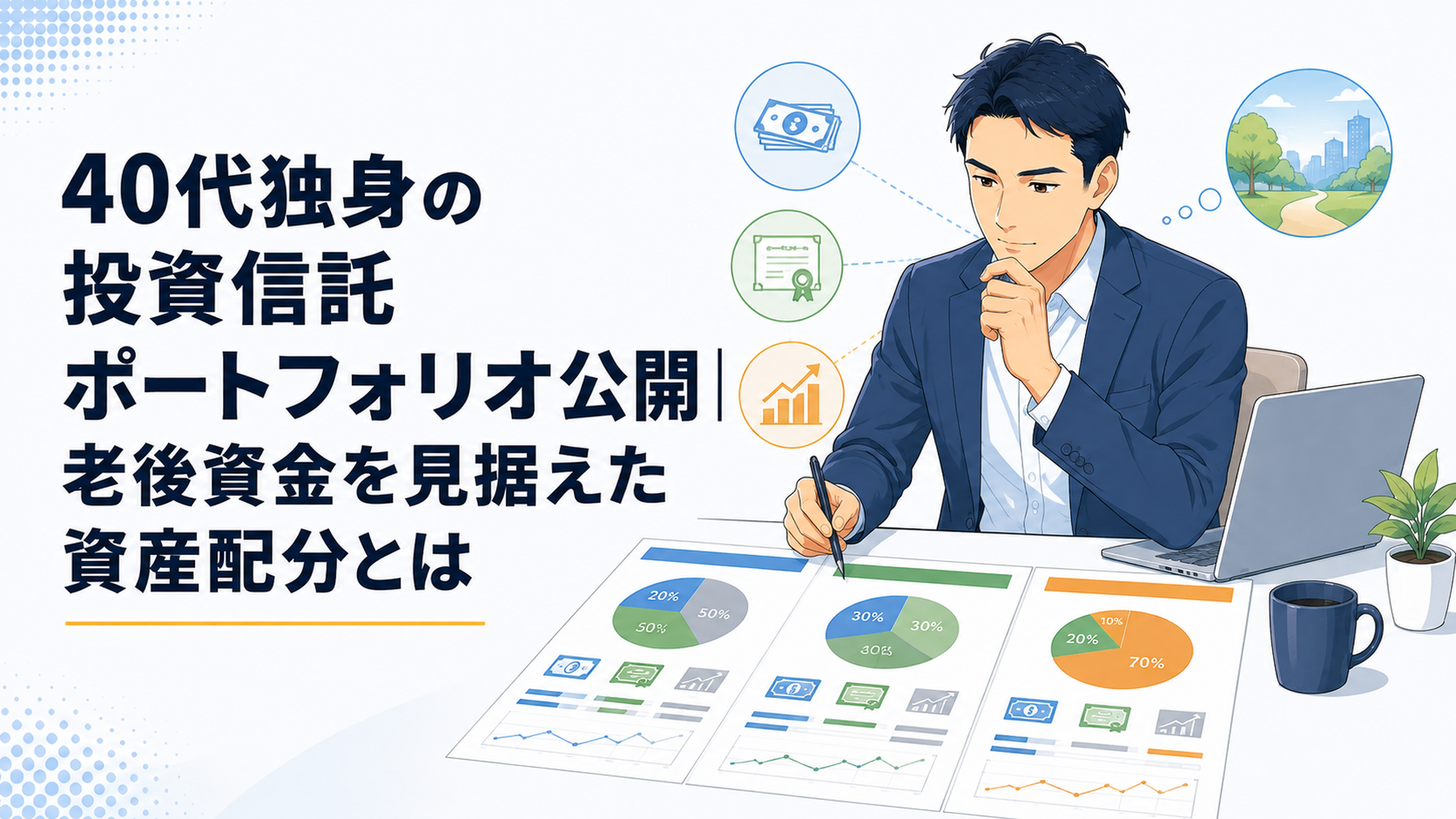 現金と債券と株式型投資信託の三つの配分を比較する40代独身のビジネスパーソン