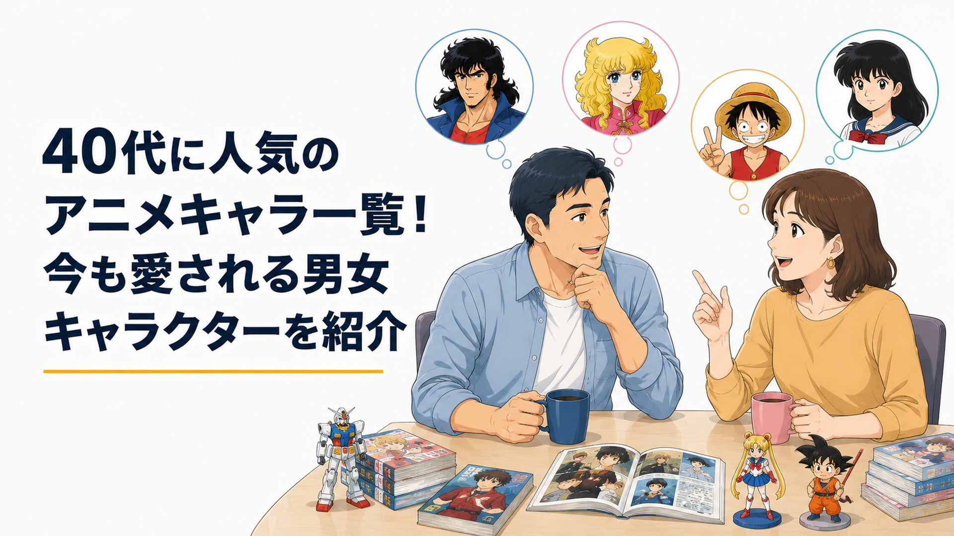 1980年代から1990年代のアニメや漫画を振り返り理想の恋人にしたいキャラクターを語る40代の男女