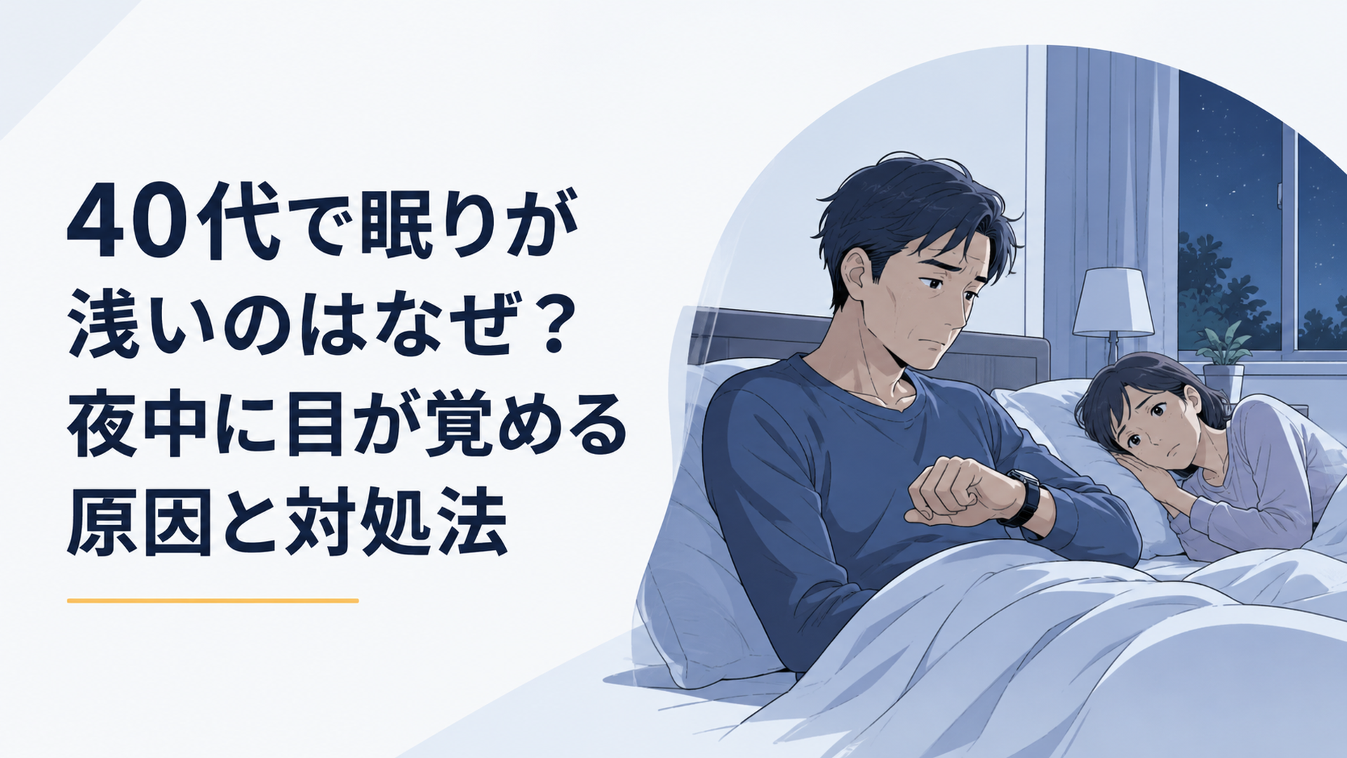 夜中に目が覚めて時計を見る40代男女と浅い眠りを表現した静かな寝室
