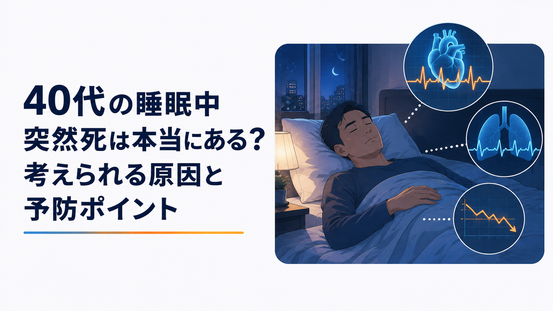 深夜の寝室で眠る40代男性と心拍・呼吸の変化を示す落ち着いた医療イメージ