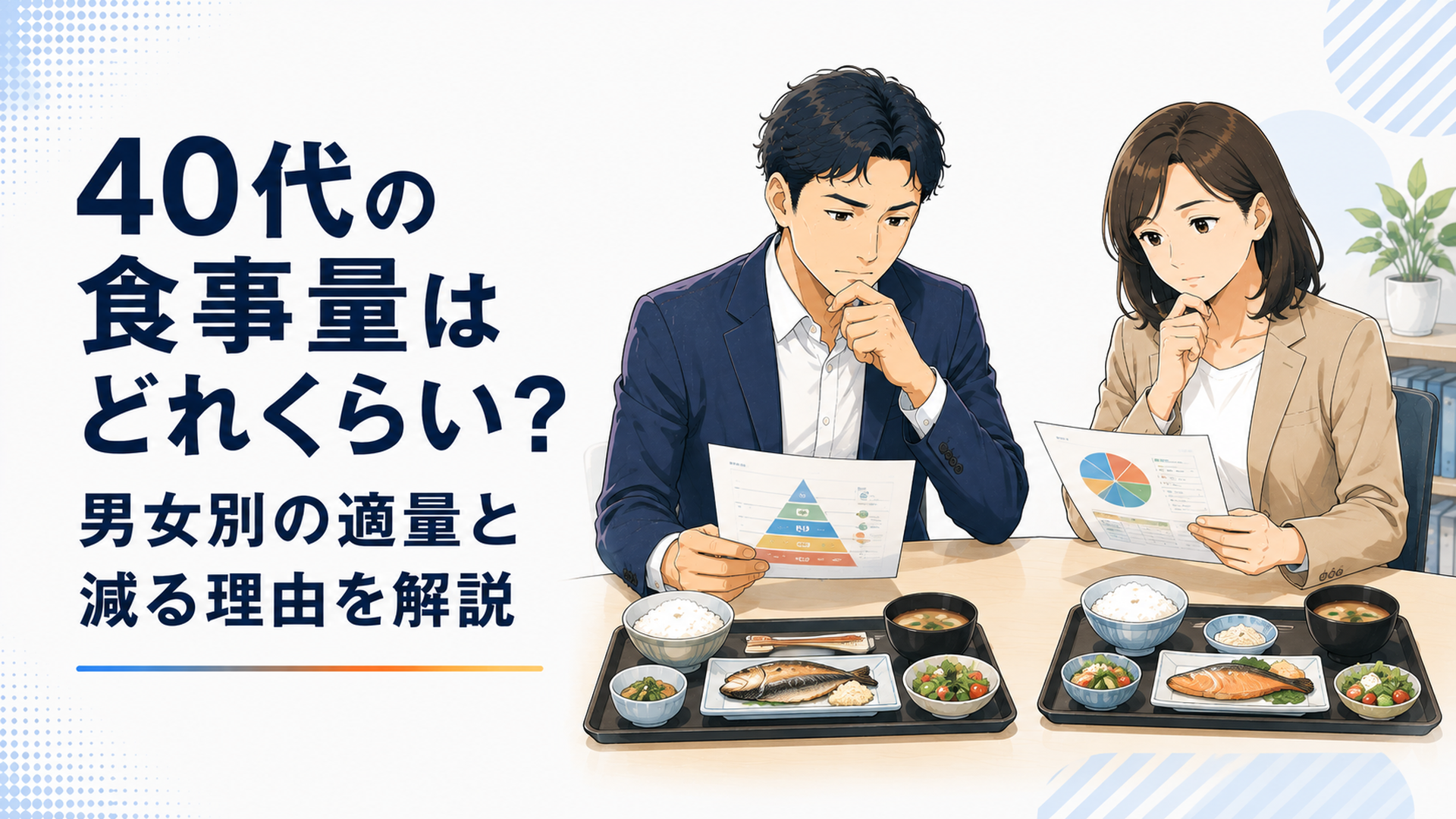 40代男女のビジネスパーソンが定食を前に食事量と栄養バランスを確認している場面