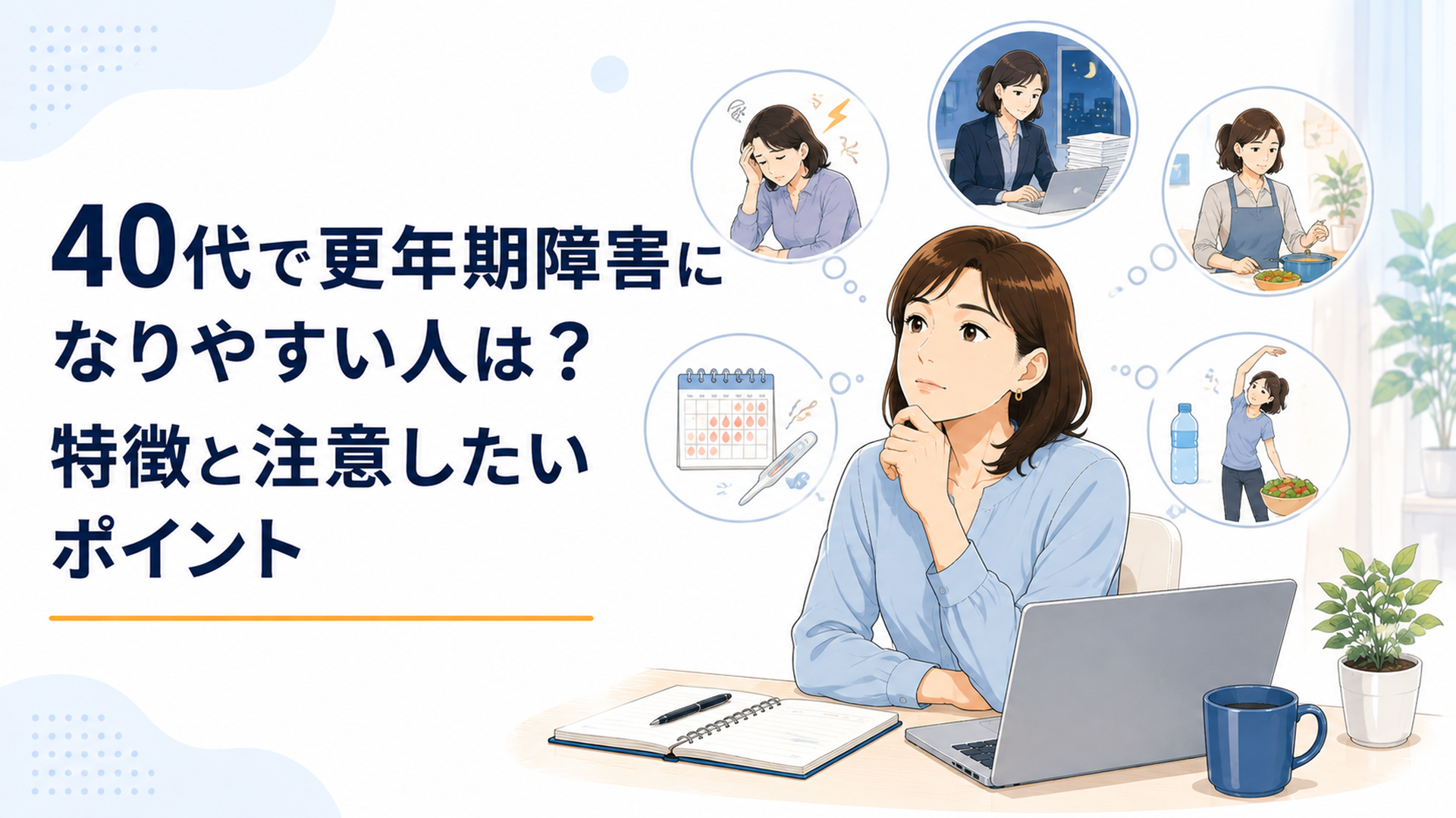 40代女性が月経周期や睡眠や疲労感などの体調変化を記録しながら自分の身体と向き合っている様子
