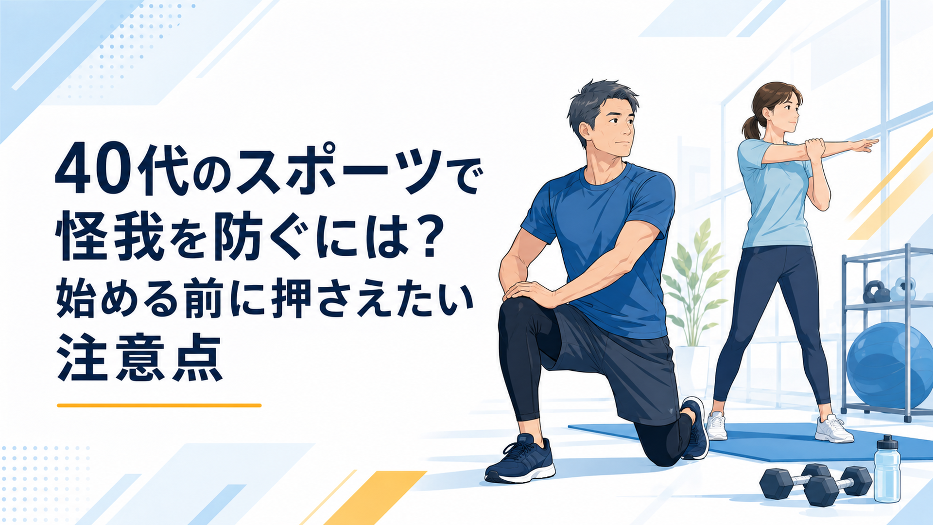 40代の男女がスポーツ前に身体の可動域を確認しストレッチと軽い筋力トレーニングを行っている場面