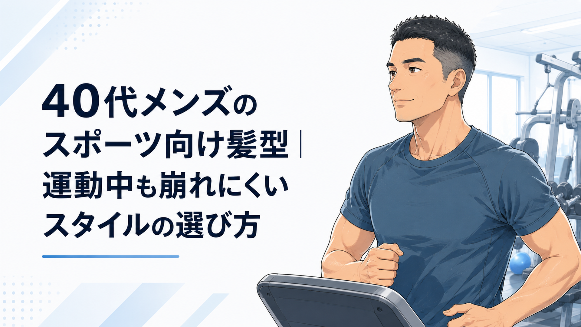 ジムで運動する清潔感のあるベリーショート姿の40代男性