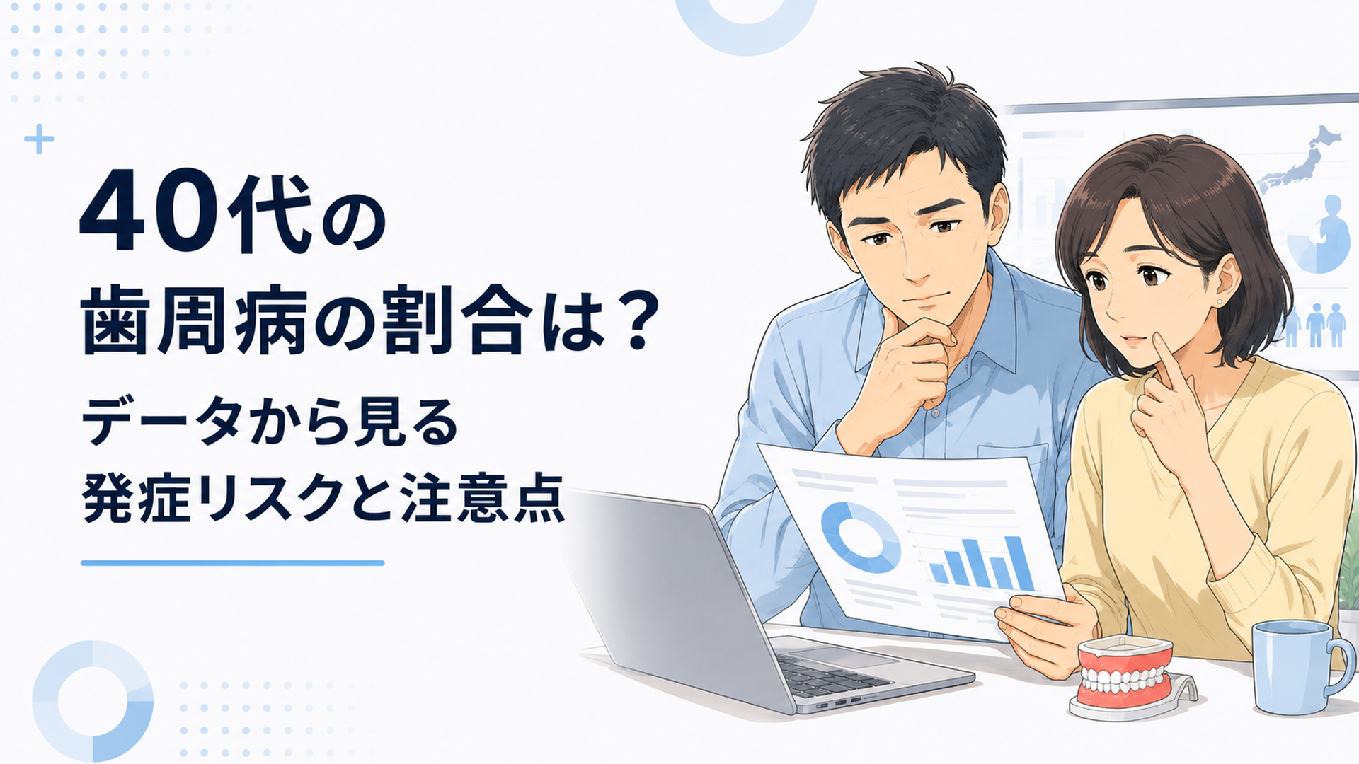 厚生労働省の統計を見ながら40代男女が歯ぐきの健康状態を確認している場面