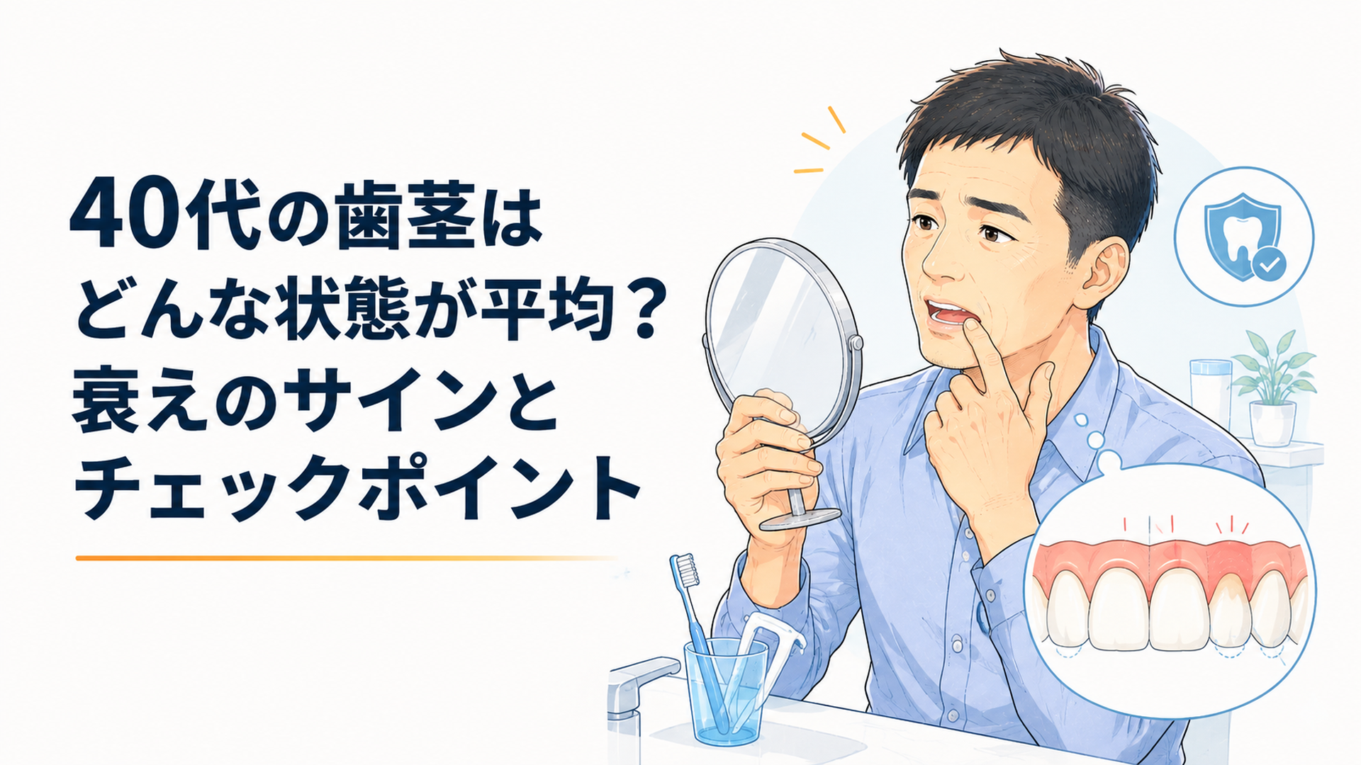 鏡の前で40代男性が自分の歯茎の色や腫れ、歯茎下がりを確認しながら歯周病リスクを意識している場面