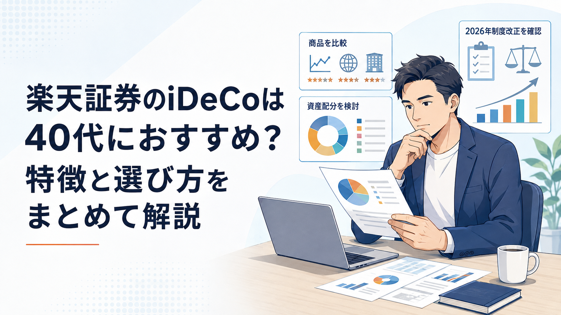 40代投資家が楽天証券iDeCoの商品・資産配分・2026年制度改正を比較している場面