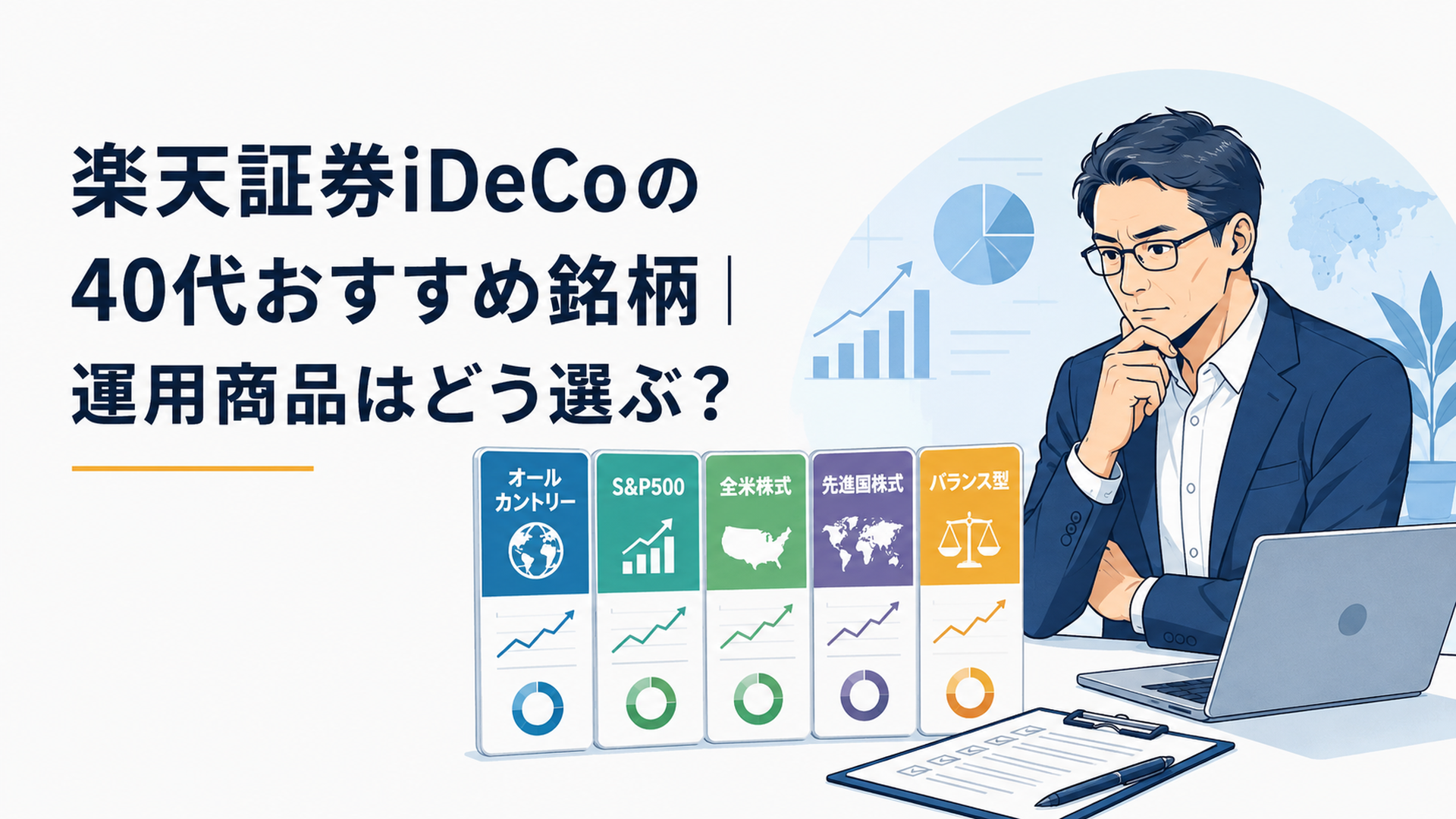 40代の投資家が楽天証券iDeCoのオールカントリー・S&P500・全米株式・先進国株式・バランス型を比較している場面